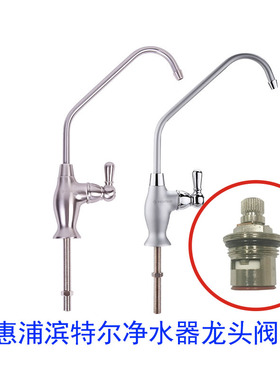 爱惠浦滨特尔净水器水龙头阀芯 磨砂拉丝水龙头配件阀芯 解决滴水