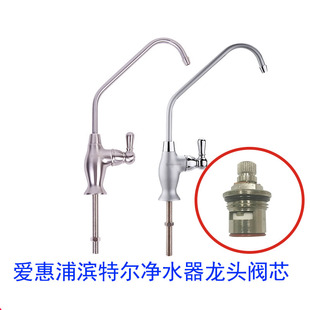 爱惠浦滨特尔净水器水龙头阀芯 解决滴水 磨砂拉丝水龙头配件阀芯