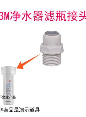 3M净水器10寸前置白色滤瓶3分外牙转3分直接3/8接头滤瓶接头
