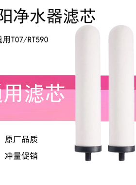 适用九阳台上式净水器净化器T07/TC07/RT590通用陶瓷滤芯 通用