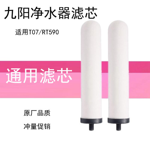九阳净水器T07/TC07/RT590滤芯