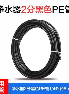 净水器2分管黑色PE管RO反渗透超滤家用直饮机过滤器配件