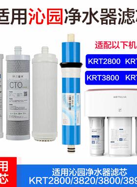 适用沁园净水器滤芯KRT2800/3820/3800/3890 PP棉RO膜超滤膜 通用