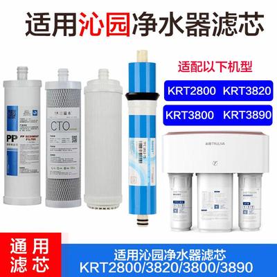 适用沁园净水器滤芯KRT2800/3820/3800/3890 PP棉RO膜超滤膜 通用