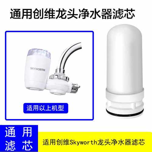 适用创维Skyworth水龙头过滤器净水器陶瓷滤芯 通用滤芯