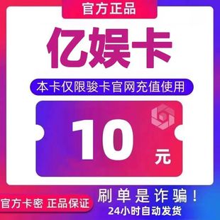 亿娱卡10 官方正品不退换不刷单无返利 仅限官网使用