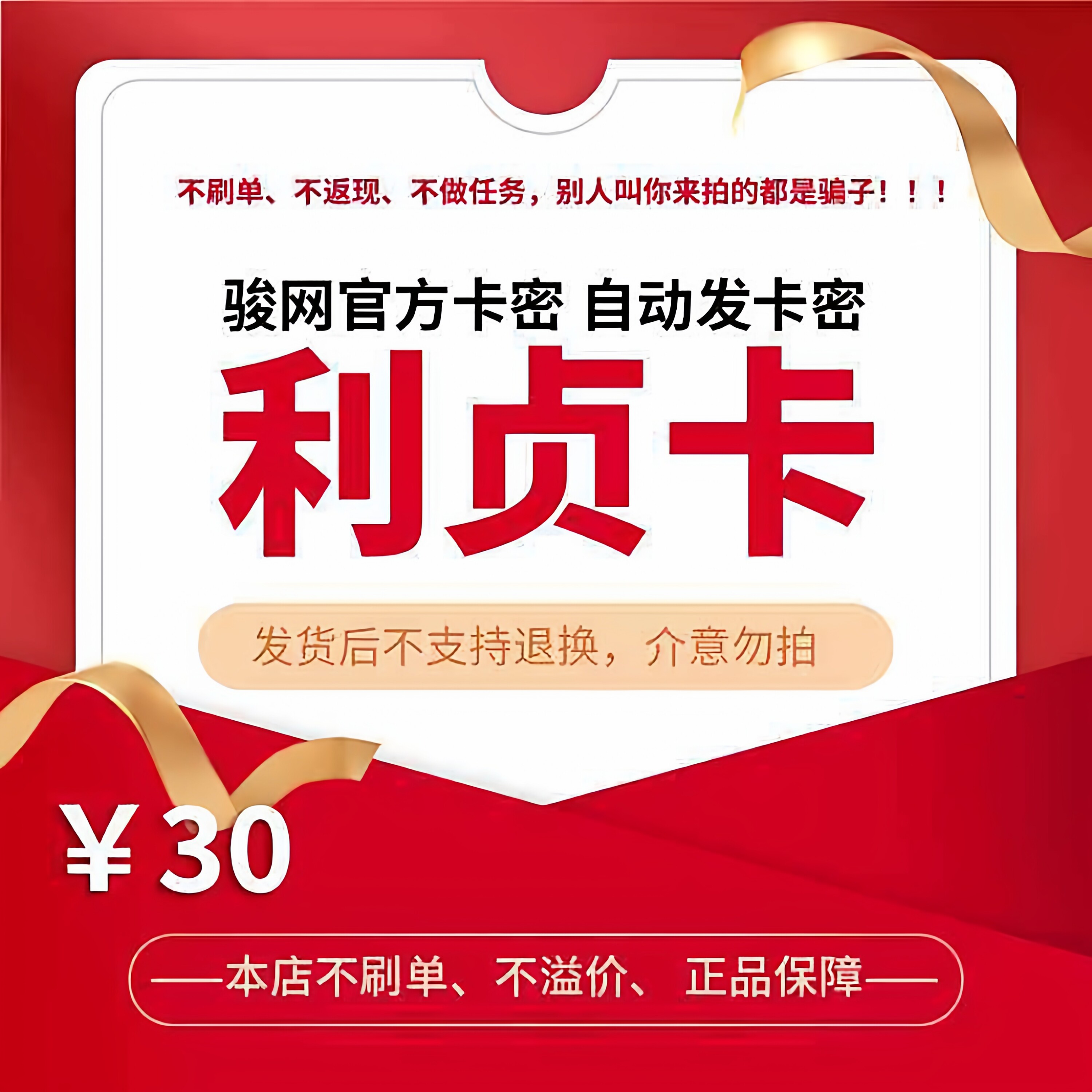 利贞卡30元 官方卡密骏网骏卡自动发【刷单必被骗/本店不刷单】