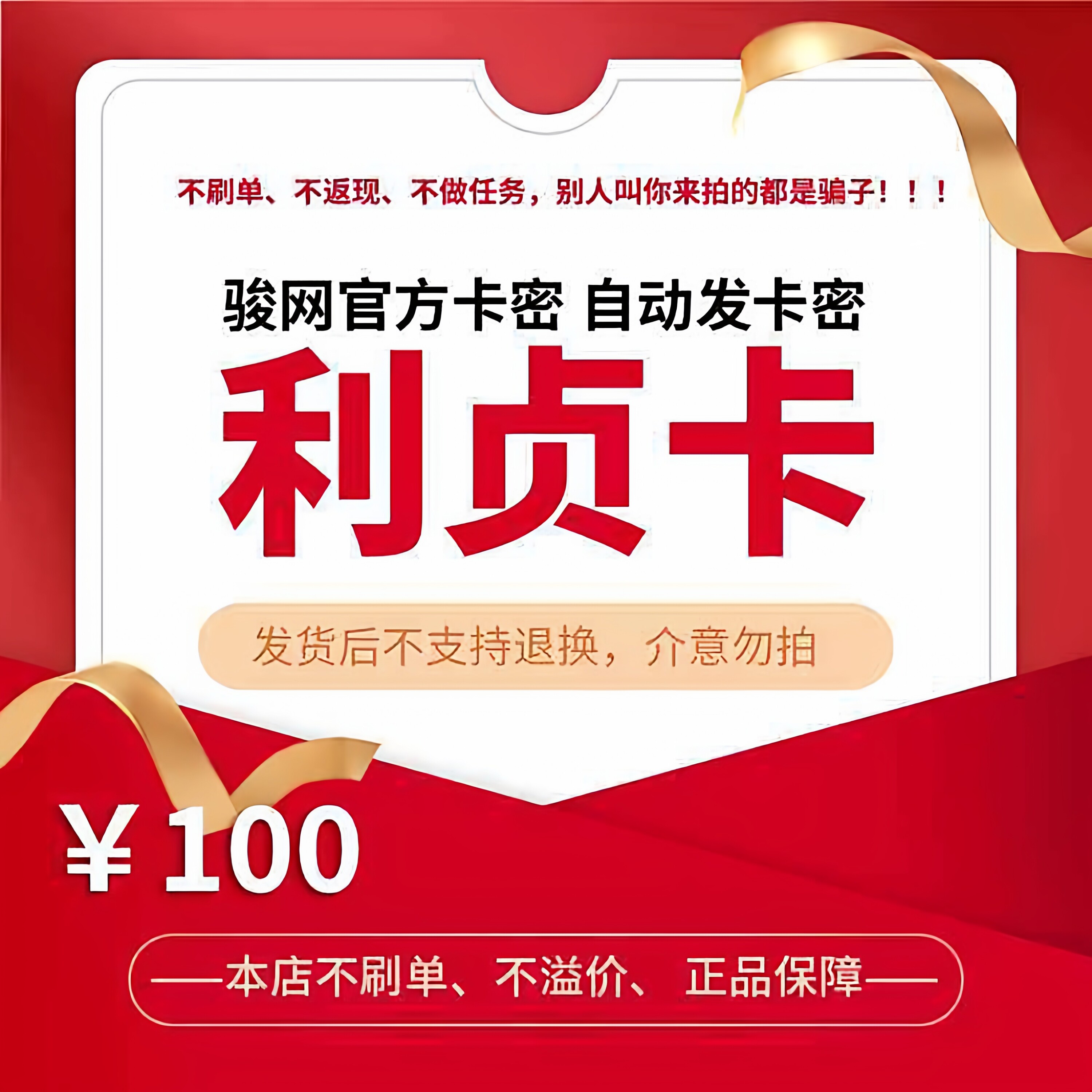 利贞卡100元 官方卡密骏网骏卡自动发【刷单必被骗/本店不刷单】