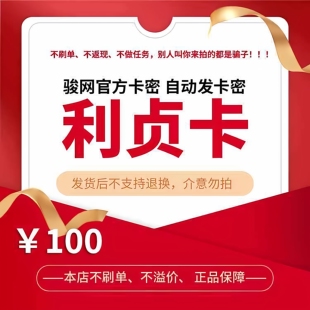 利贞卡100元 官方卡密骏网骏卡自动发【刷单必被骗/本店不刷单】