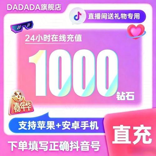 【支持花呗】抖音充值1000抖币充值抖音充币1000抖充币钻石