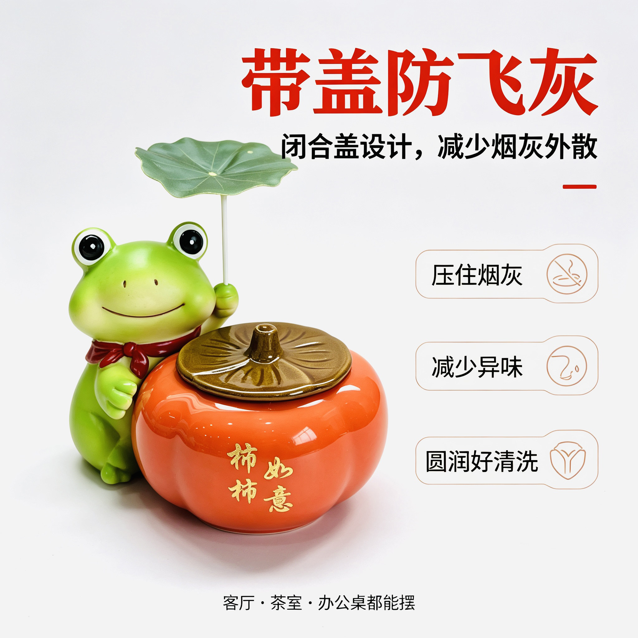 呱呱来财柿柿如意带盖储物烟灰缸