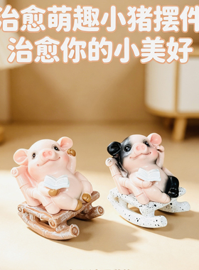 慵懒摇椅看书小猪摆件治愈系可爱桌面小摆件树脂工艺品生日礼物