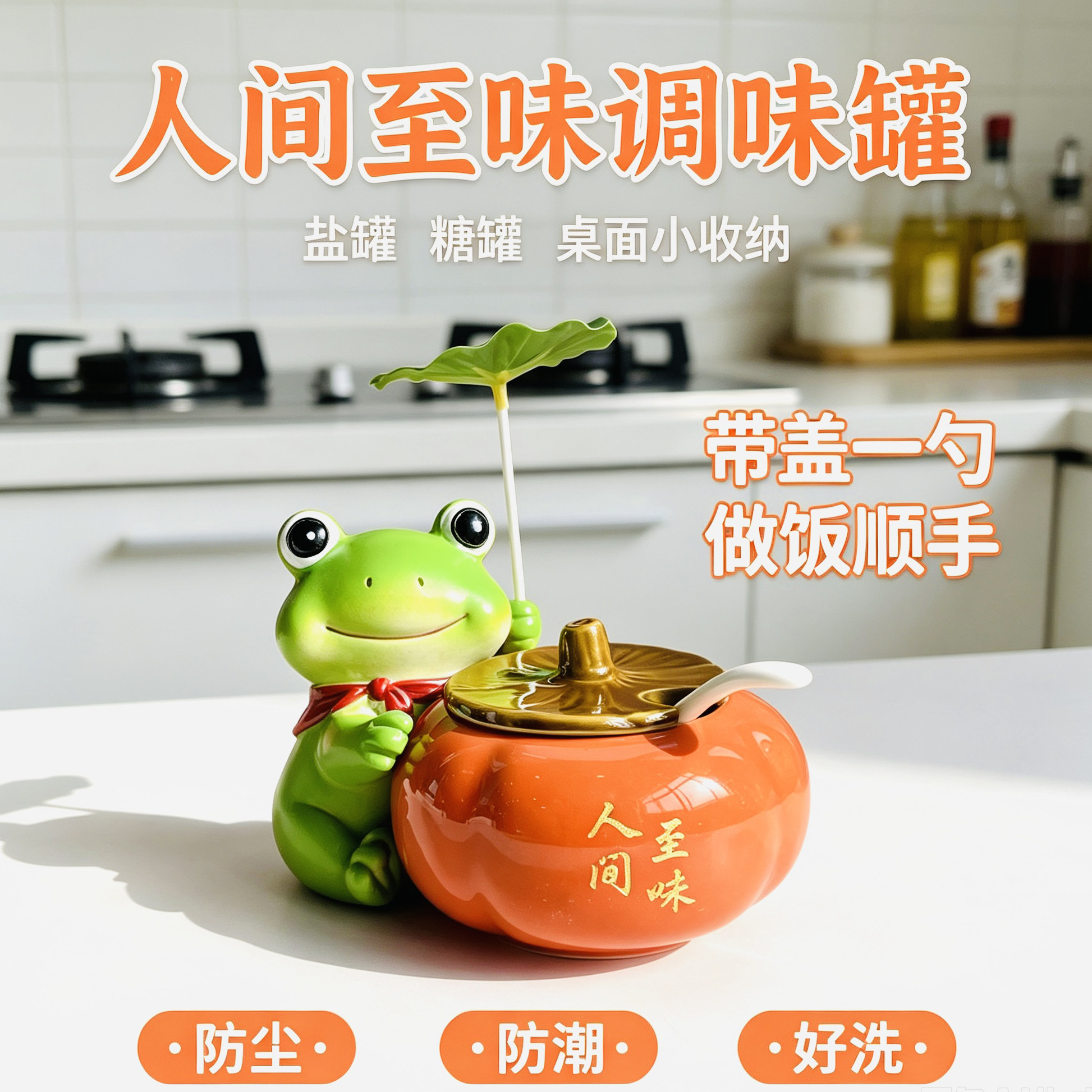 青蛙柿子陶瓷调味罐带盖带勺防潮