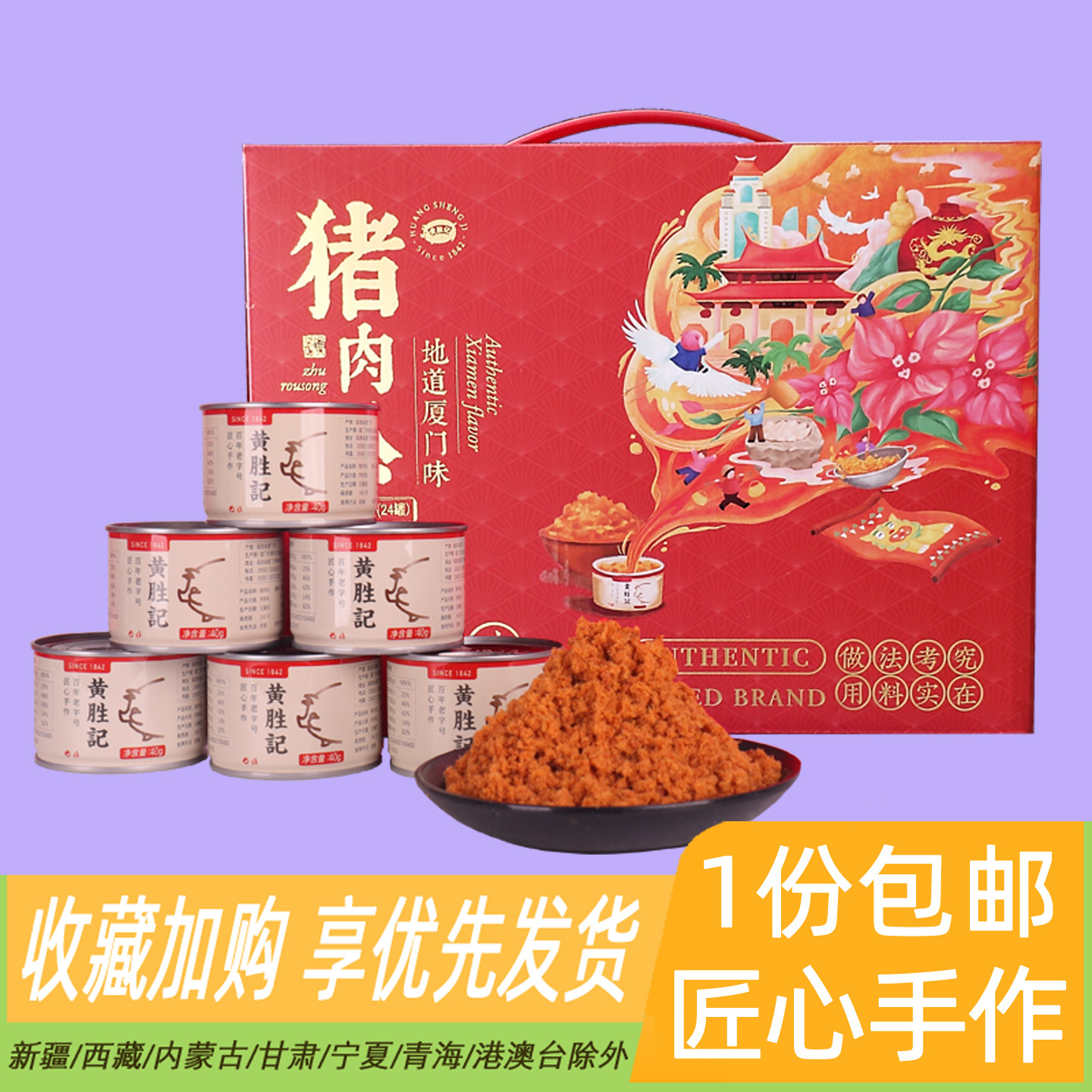 黄胜记礼盒礼袋装猪肉松猪肉脯牛肉干牛肉粒厦门特产礼包年货礼袋