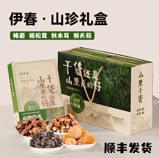 伊春东北土特产山珍礼盒秋木耳猴头菇榛蘑姬松茸干货山货年伴手礼