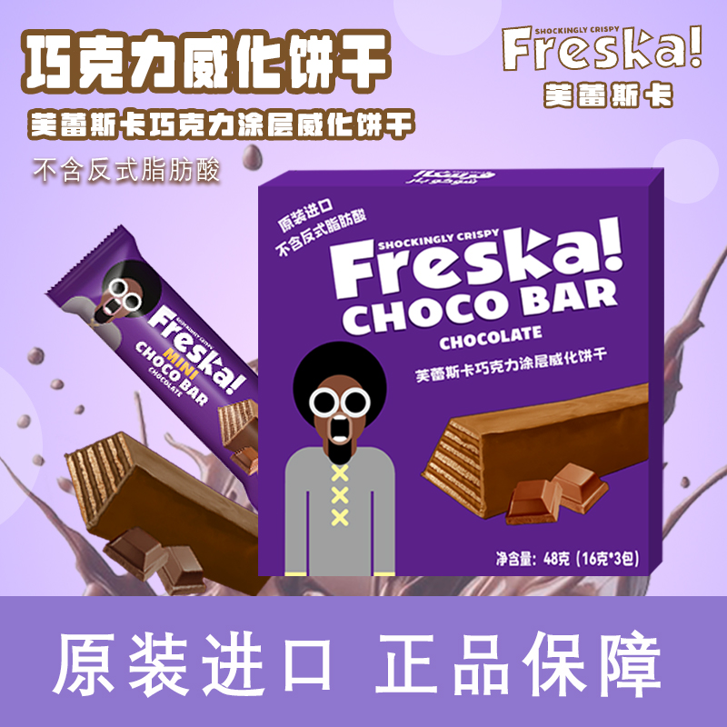 Freska 芙蕾斯进口卡巧克力涂层威化饼干48g香脆夹心威化棒零食