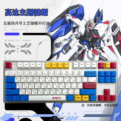 高达PBT热升华个性主题键帽