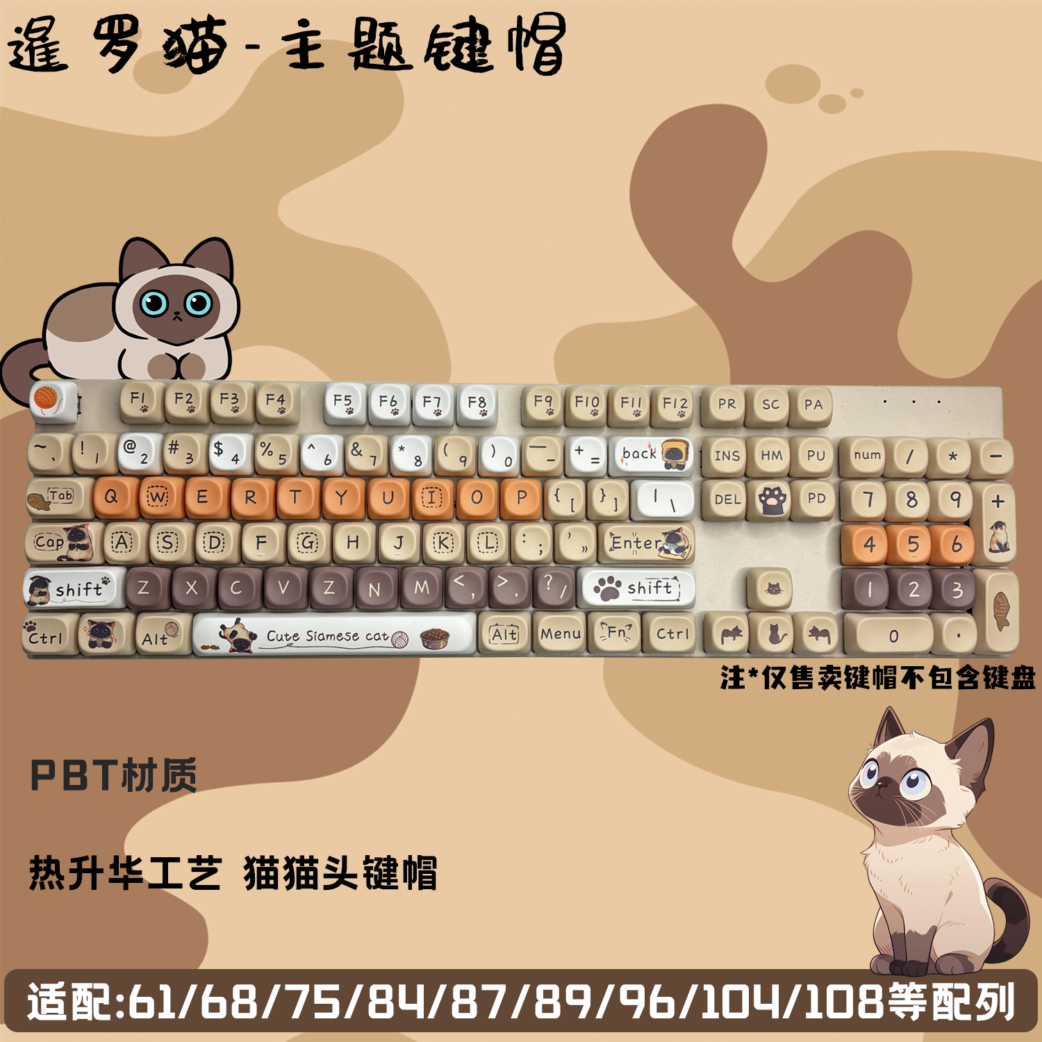 暹罗猫PBT热升华圆润MOA高度电脑可爱女生办公游戏机械键盘键帽