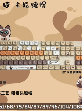 暹罗猫PBT热升华圆润MOA高度电脑可爱女生办公游戏机械键盘键帽