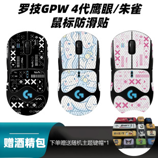 gpw防滑贴狗屁王适用罗技4代朱雀 鹰眼鼠标防汗吸汗贴全包半包贴