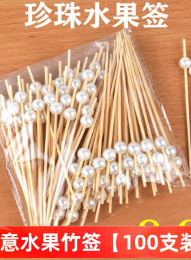 一次性水果签白色珍珠果叉鸡尾酒生日派对创意装饰竹签三明治叉签