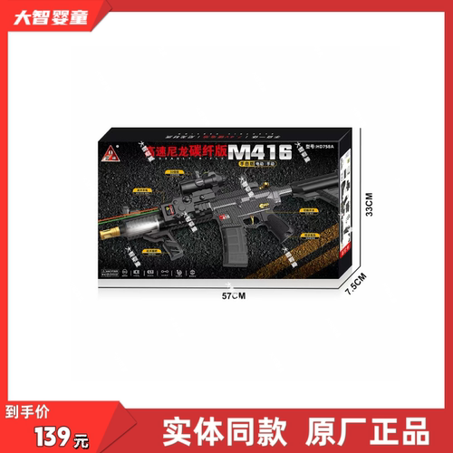 悍迪正版HD758A高速尼龙碳纤版M416手自一体竞技模型儿童玩具礼物