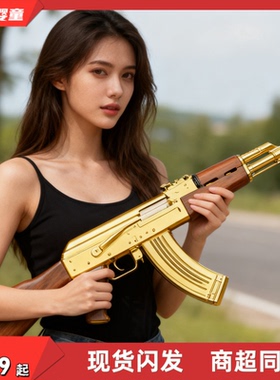 悍迪正版HD716E超高速合金镀金尼龙版黄金AK47电动双模式儿童玩具