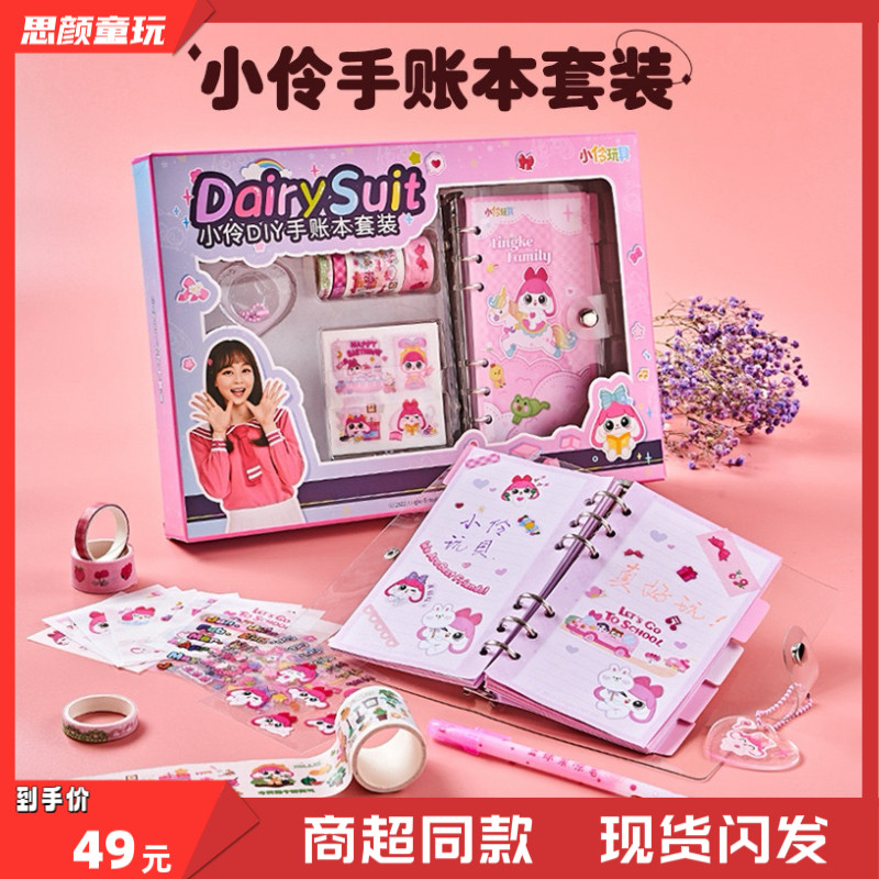 小伶正版DIY手账本礼盒套装记事本咕卡文具胶带贴纸套装女孩玩具