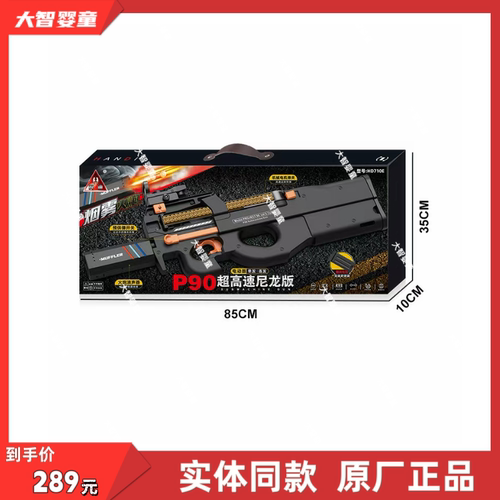悍迪正版HD710E超高速尼龙烟雾火炮P90电动双模式软弹枪儿童玩具
