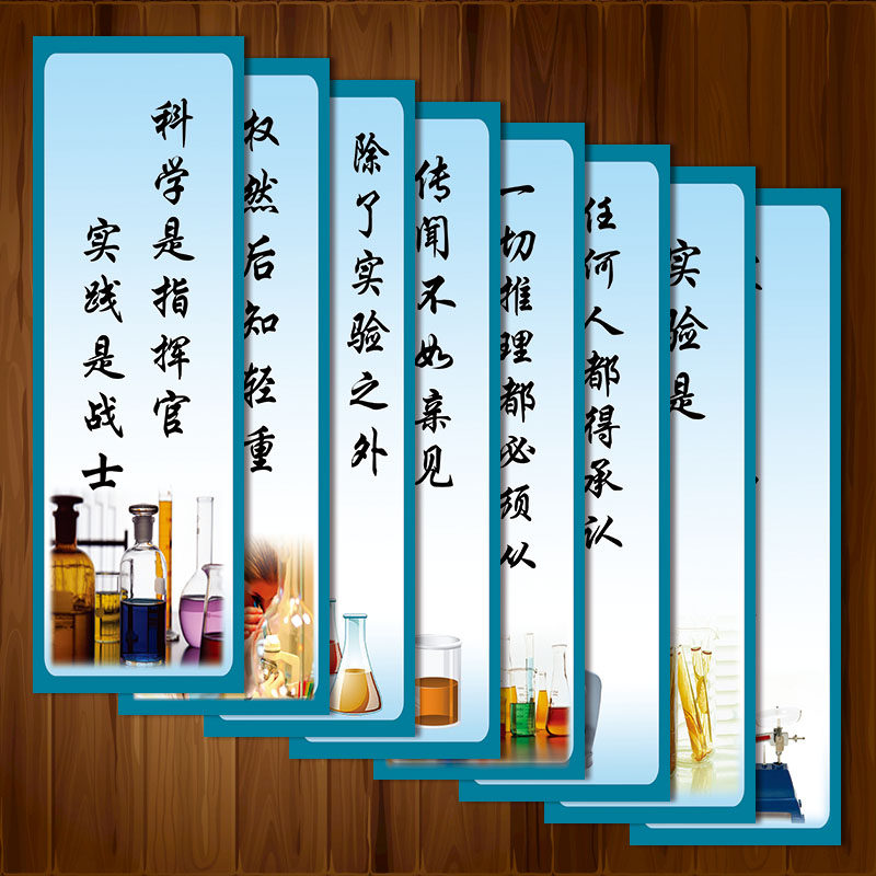 展板科学室标语标语牌教室贴画宣传挂图sch111实验室宣传画标语