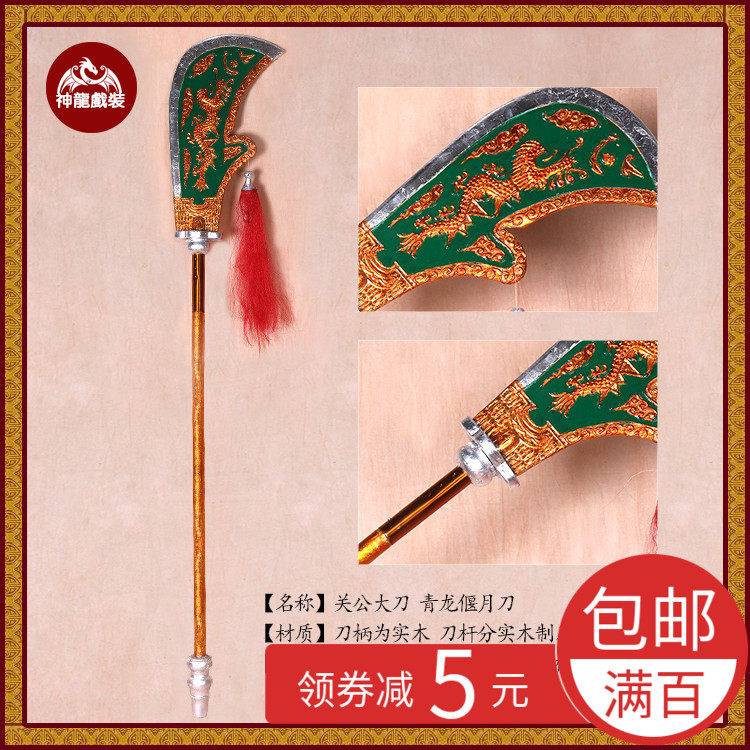 道具京剧戏曲舞台表演青龙偃月刀青龙刀大刀关羽兵器武术春秋大刀