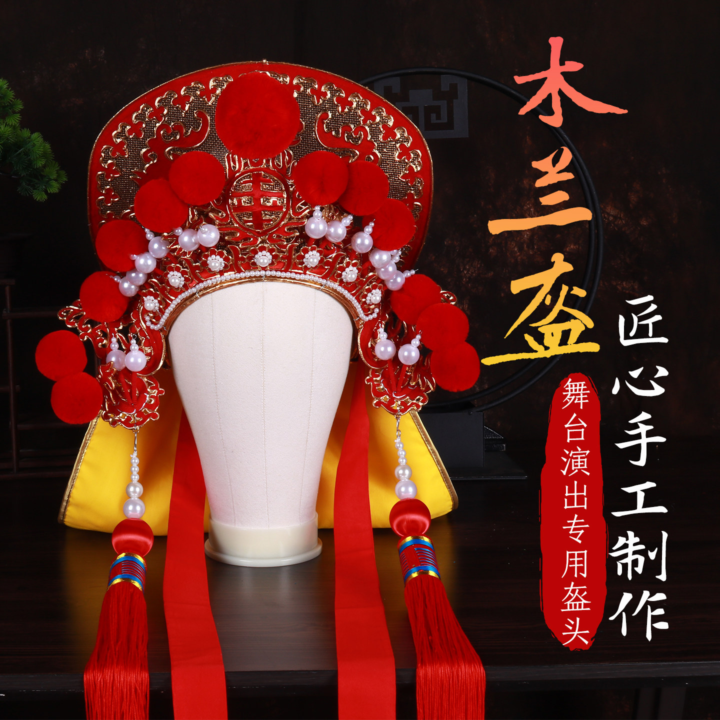 戏曲花木兰头盔加密绒球