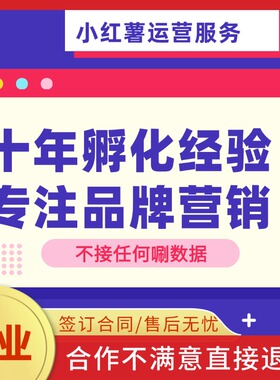 红薯达人孵化内容策划定制化账号诊断小红xhs薯陪跑