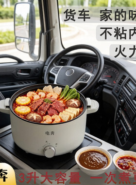 电奔车载电炒锅24V货车车用炒菜电煮电饭锅3L煎炒大功率蒸煮火锅