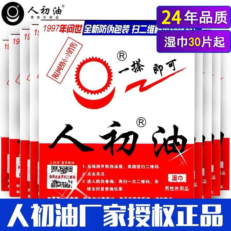 正品人之初人初油湿巾一次性男用湿巾便携私处护理外用房事湿巾纸