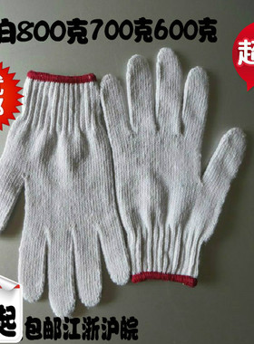 包邮白色600g700g800劳保手套 防护耐磨棉纱线手套优质劳保手套
