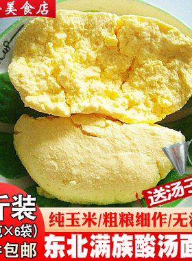 送汤套酸汤面正宗东北酸汤子粗粮细作面团玉米碴子面满族酸汤子面