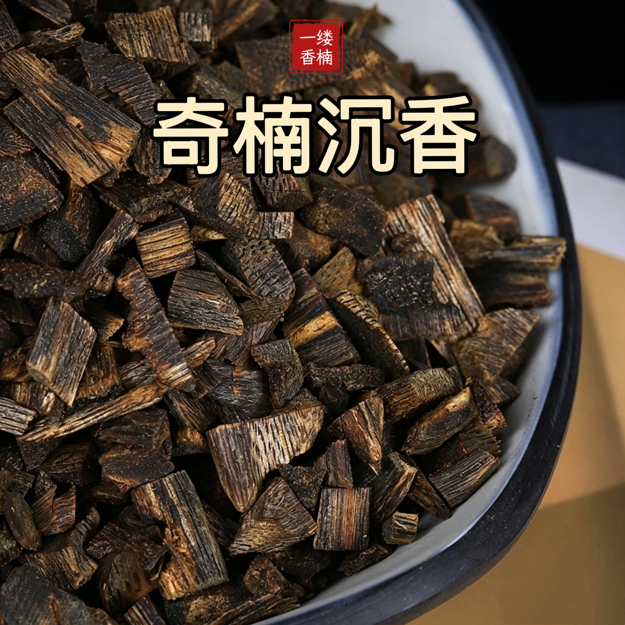 天然奇楠沉香碎料熏香醇厚好闻