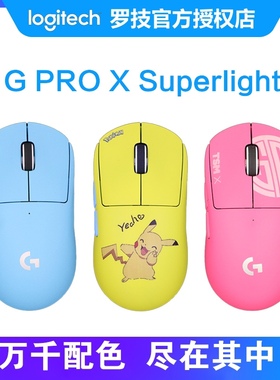 罗技gpw二代2代G PRO X Superlight无线鼠标NAVI樱花Pikachu配色
