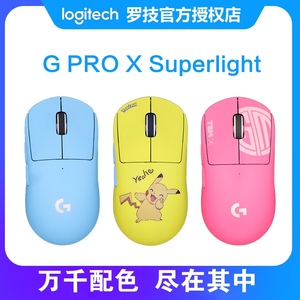 罗技gpw二代2代G PRO X Superlight无线鼠标NAVI樱花Pikachu配色