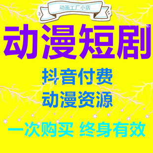 免费动漫短剧抖音动漫短剧网剧合集爽剧全热门小剧场网剧高清视频