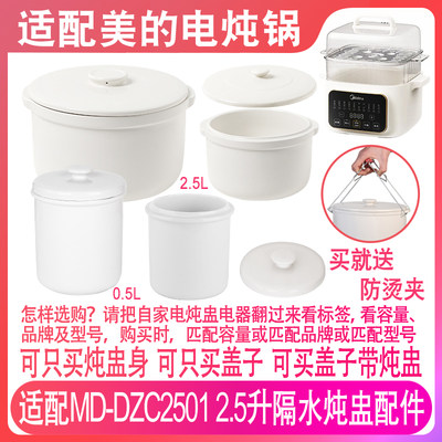 适配美的MD-DZC2501电炖锅2.5升隔水炖盅陶瓷燕窝炖罐0.5盖子配件