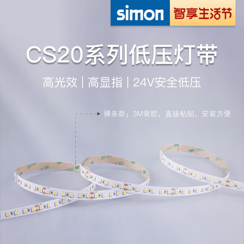 西蒙CS20低压灯带二代LED高亮客厅吊顶防水贴片灯带