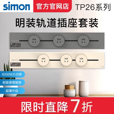 西蒙simon新款超薄可移动轨道插座TP26电源厨房客厅明装导轨插座