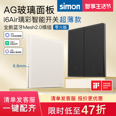 西蒙智能开关i6air璃彩已接入米家APP蓝牙Mesh2.0钢化玻璃面板