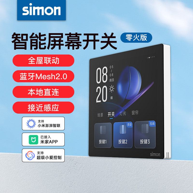 西蒙智能屏幕开关接入蓝牙Mesh2.0零火版接入米家触摸控制开关