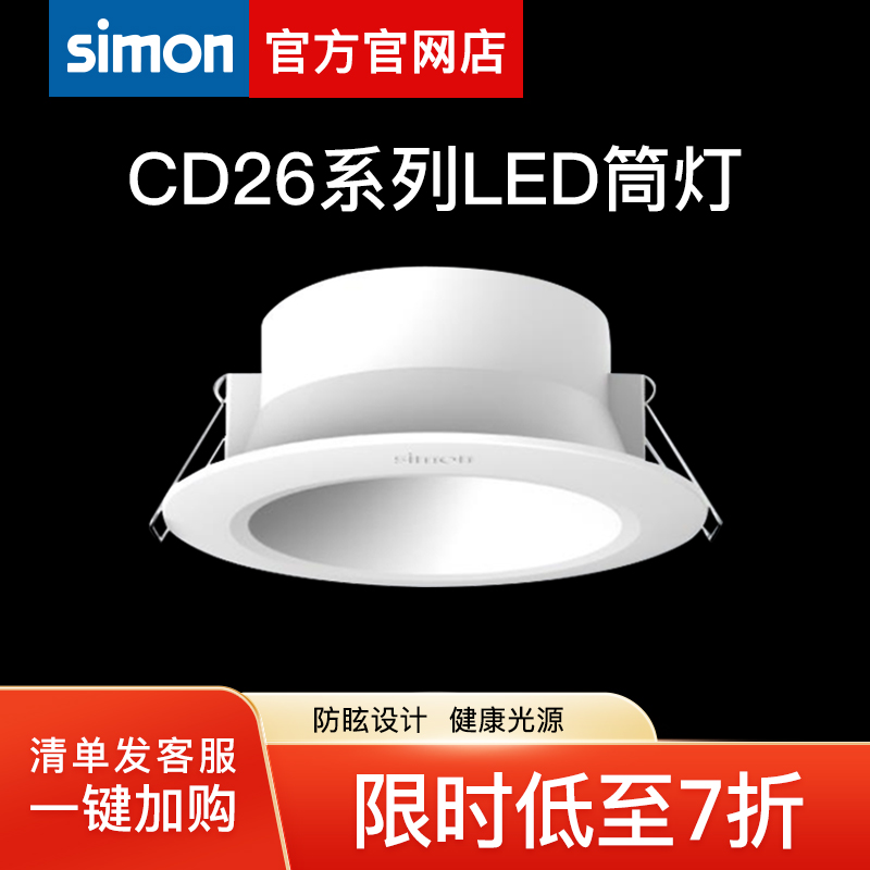 西蒙照明led灯具CD26超薄防眩3W/5W筒灯开孔6.8-8公分嵌入式筒灯
