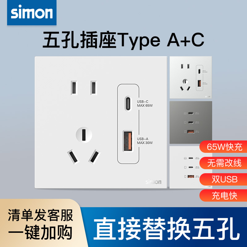 西蒙开关插座65W快充五孔插座带Type C+USB面板86型家用官方官网