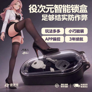 役次元APP智能锁盒救赎贞操锁远程时间管理蓝牙控制锁盒锁欲调教