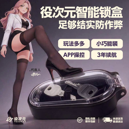 役次元APP智能锁盒救赎贞操锁远程时间管理蓝牙控制锁盒锁欲调教